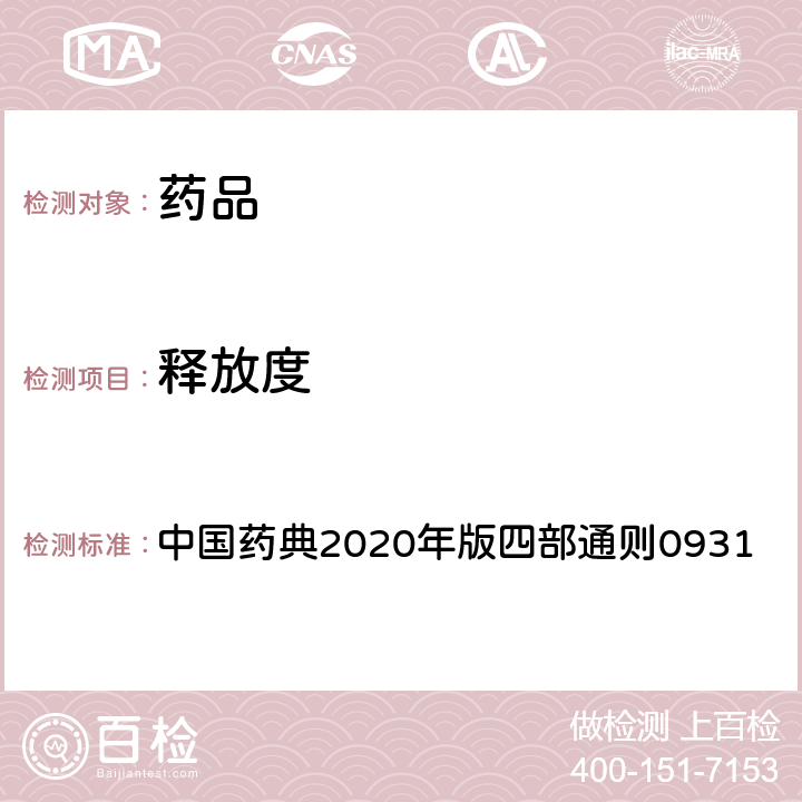 释放度 溶出度与释放度测定法 中国药典2020年版四部通则0931