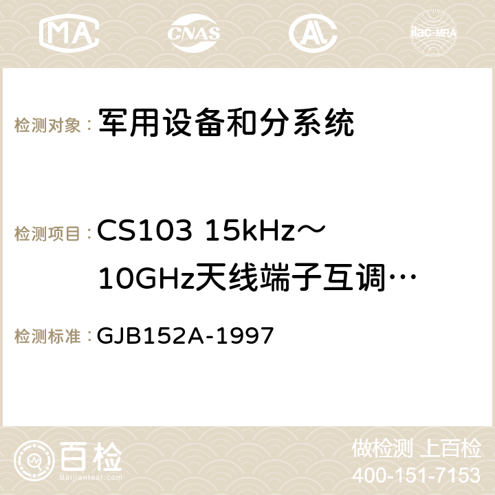 CS103 15kHz～10GHz天线端子互调传导敏感度 军用设备和分系统电磁发射和敏感度测量 GJB152A-1997 CS103