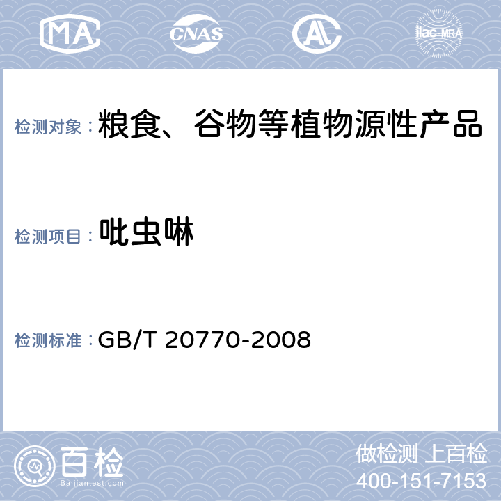 吡虫啉 粮谷中486种农药及相关化学品残留量的测定 液相色谱-串联质谱法 GB/T 20770-2008