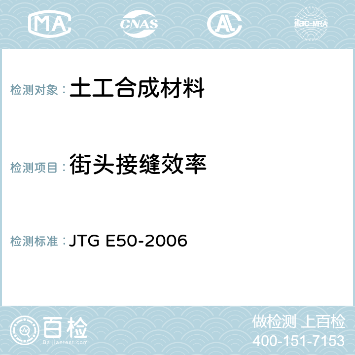 街头接缝效率 公路工程土工合成材料试验规程 JTG E50-2006