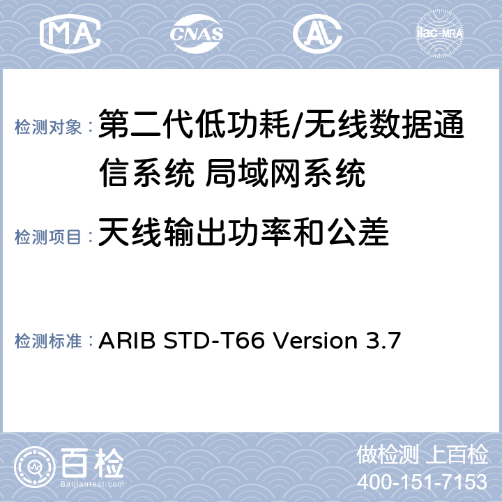 天线输出功率和公差 第二代低功耗/无线数据通信系统 局域网系统 ARIB STD-T66 Version 3.7 3.2