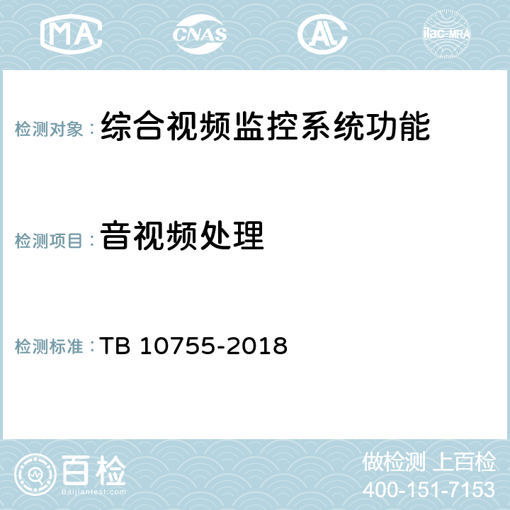 音视频处理 高速铁路通信工程施工质量验收标准 TB 10755-2018 14.4.1