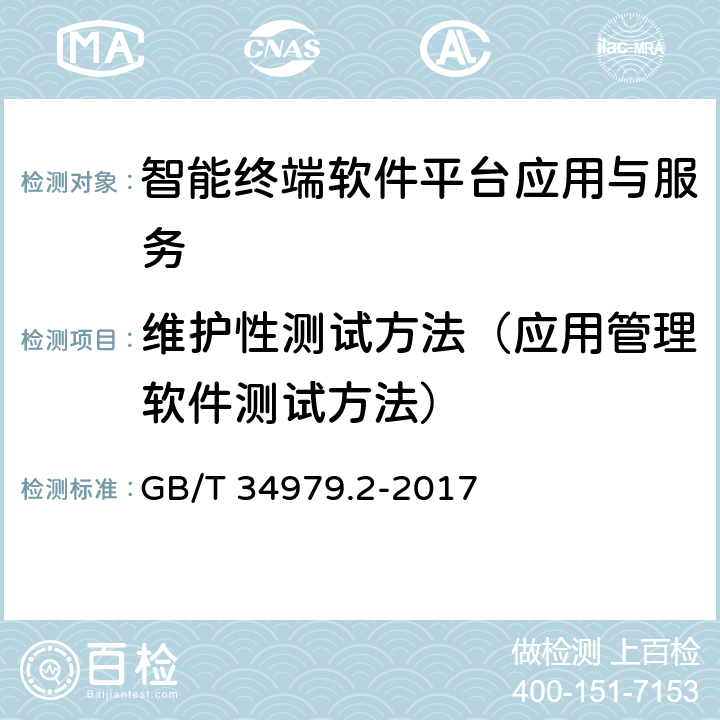 维护性测试方法（应用管理软件测试方法） 智能终端软件平台测试规范 第2部分：应用与服务 GB/T 34979.2-2017 7.3