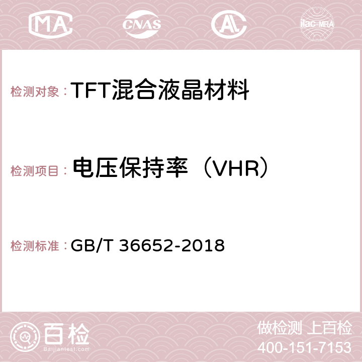 电压保持率（VHR） TFT混合液晶材料规范 GB/T 36652-2018 6.8