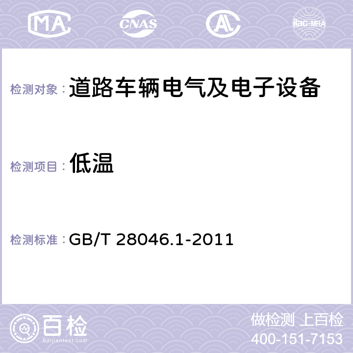 低温 GB/T 28046.1-2011 道路车辆 电气及电子设备的环境条件和试验 第1部分:一般规定