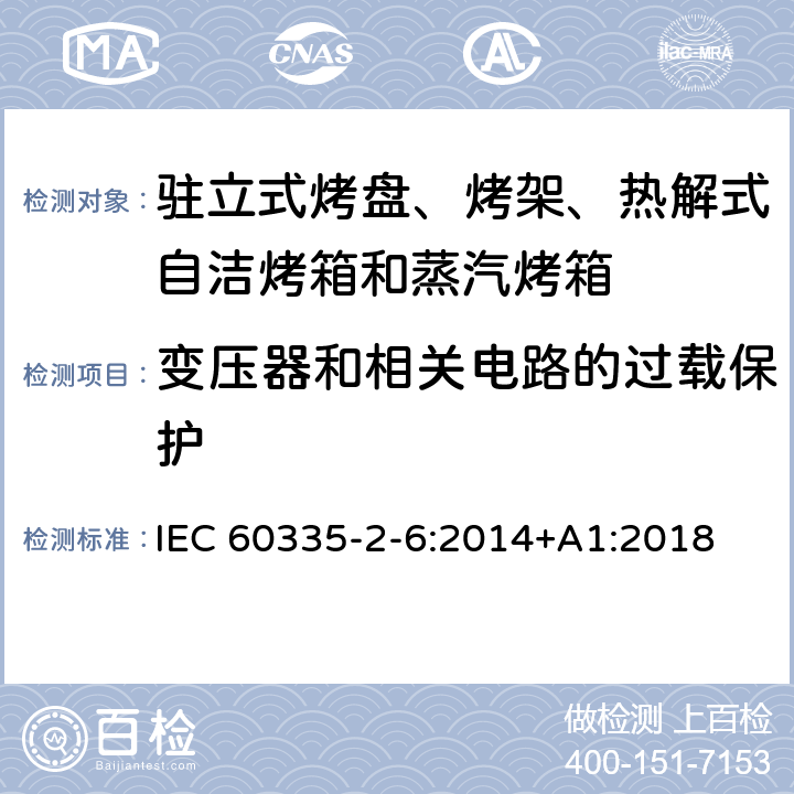 变压器和相关电路的过载保护 驻立式烤盘、烤架、热解式自洁烤箱和蒸汽烤箱 IEC 60335-2-6:2014+A1:2018 17