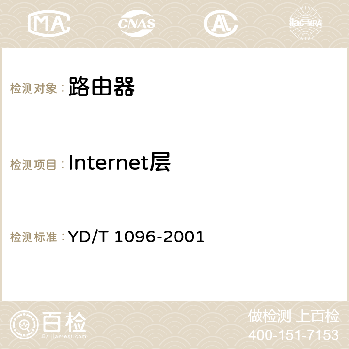 Internet层 YD/T 1096-2001 路由器设备技术规范——低端路由器