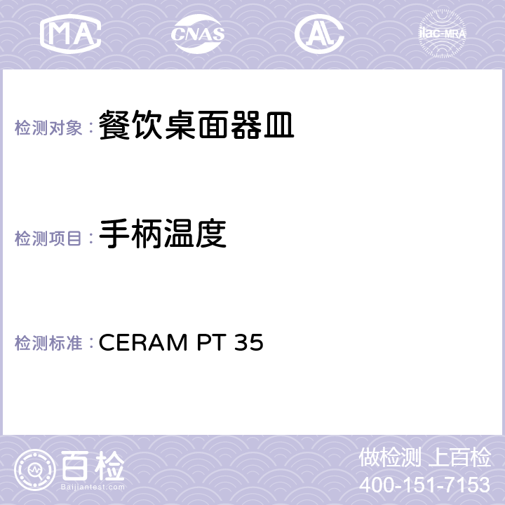 手柄温度 CERAM PT 35 餐饮桌面器皿测试 