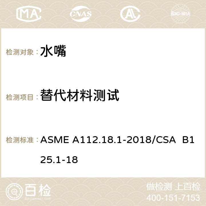 替代材料测试 ASME A112.18 管道卫生器具装置 .1-2018/CSA B125.1-18 5.11