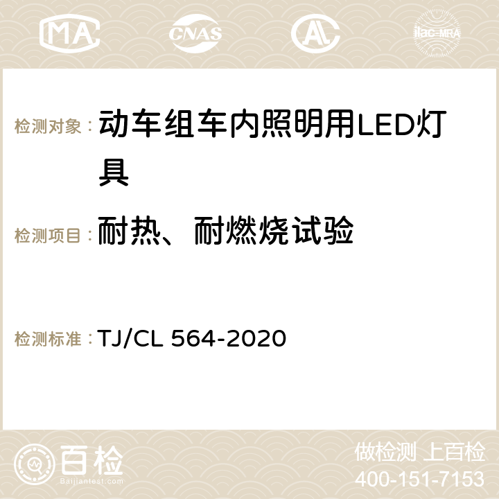 耐热、耐燃烧试验 动车组车内照明用LED灯具暂行技术条件 TJ/CL 564-2020 6.27