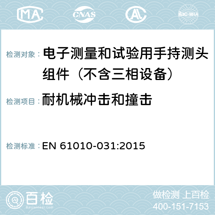 耐机械冲击和撞击 测量、控制和实验室用电气设备的安全要求.第031部分:电气测量和试验用手提探测器装置安全要求 EN 61010-031:2015 8
