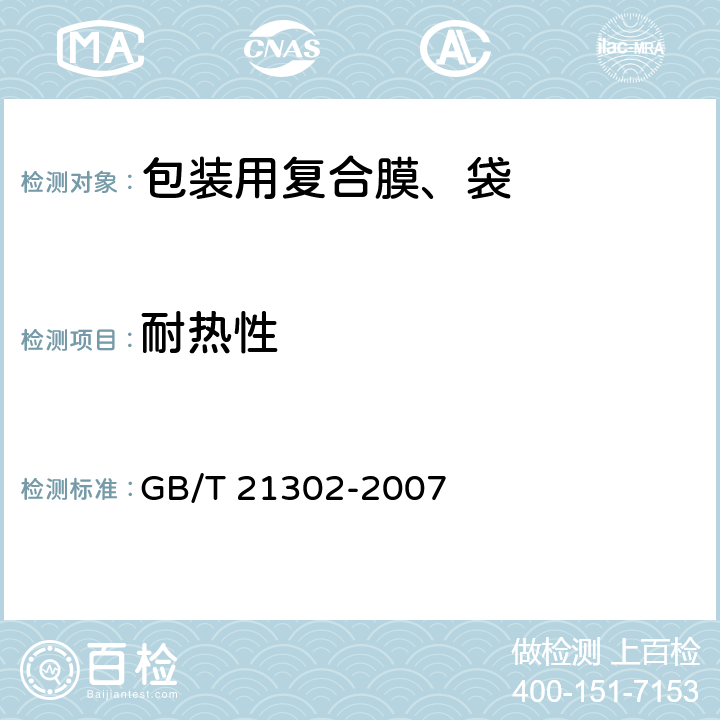 耐热性 包装用复合膜、袋通则 GB/T 21302-2007 6.5.9