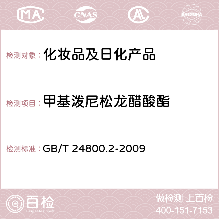 甲基泼尼松龙醋酸酯 化妆品中四十一种糖皮质激素的测定 液相色谱/串联质谱法和薄层层析法 GB/T 24800.2-2009