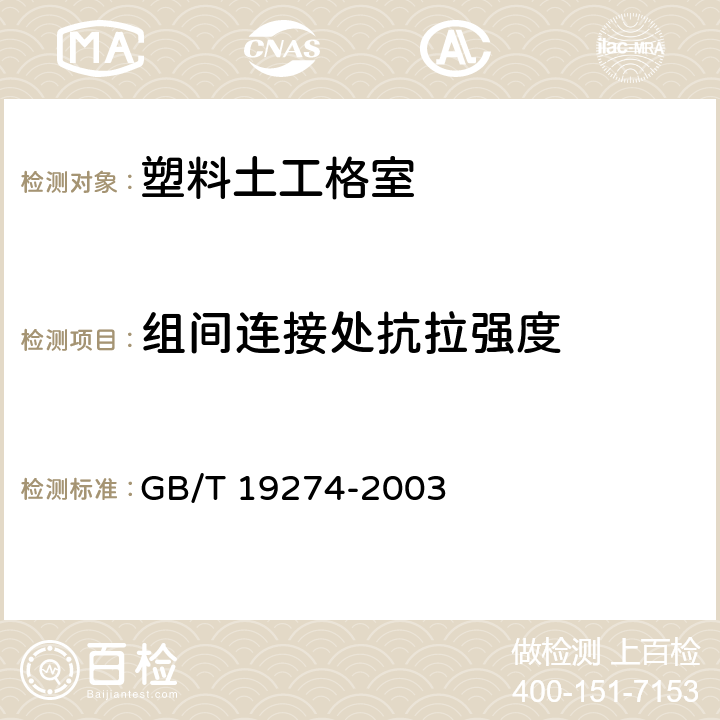 组间连接处抗拉强度 《土工合成材料 塑料土工格室》 GB/T 19274-2003 7.9