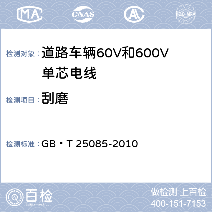 刮磨 道路车辆60V和600V单芯电线 GB∕T 25085-2010 9.3