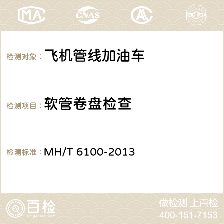 软管卷盘检查 飞机管线加油车 MH/T 6100-2013