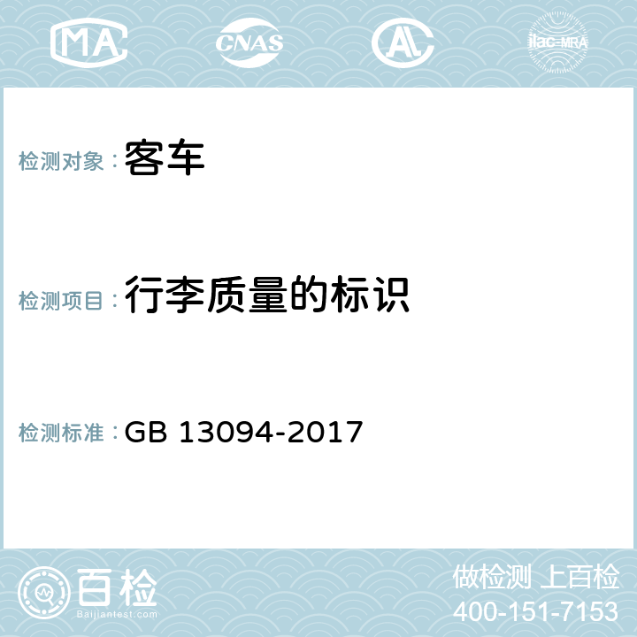 行李质量的标识 客车结构安全要求 GB 13094-2017