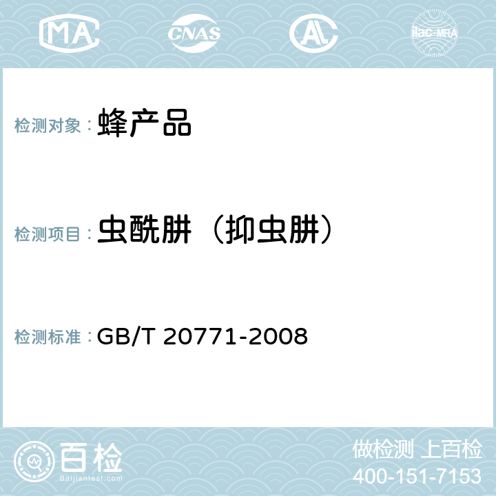 虫酰肼（抑虫肼） 蜂蜜中486种农药及相关化学品残留量的测定 液相色谱-串联质谱法 GB/T 20771-2008