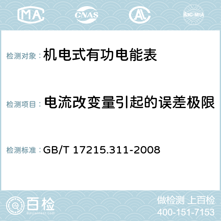 电流改变量引起的误差极限 交流电测量设备 特殊要求 第11部分机电式有功电能表(0.5、1和2级) GB/T 17215.311-2008 8.1