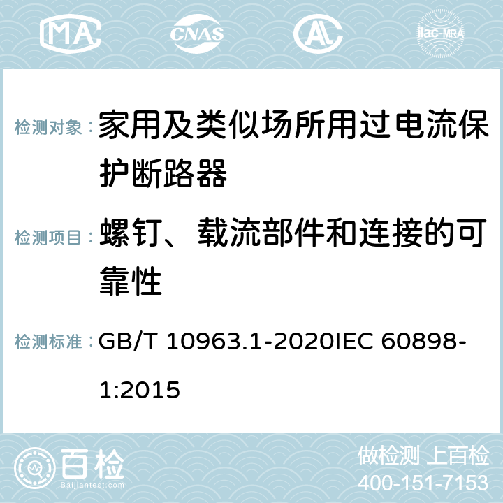 螺钉、载流部件和连接的可靠性 电气附件 家用及类似场所用过电流保护断路器 第1部分：用于交流的断路器 GB/T 10963.1-2020IEC 60898-1:2015 9.4