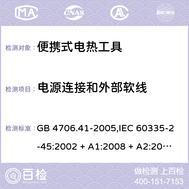 电源连接和外部软线 家用和类似用途电器的安全 第2-45部分:便携式电热工具及类似器具 GB 4706.41-2005,IEC 60335-2-45:2002 + A1:2008 + A2:2011,AS/NZS 60335.2.45:2004 + A1:2009,AS/NZS 60335.2.45:2012,EN 60335-2-45:2002 + A1:2008 + A2:2012 25