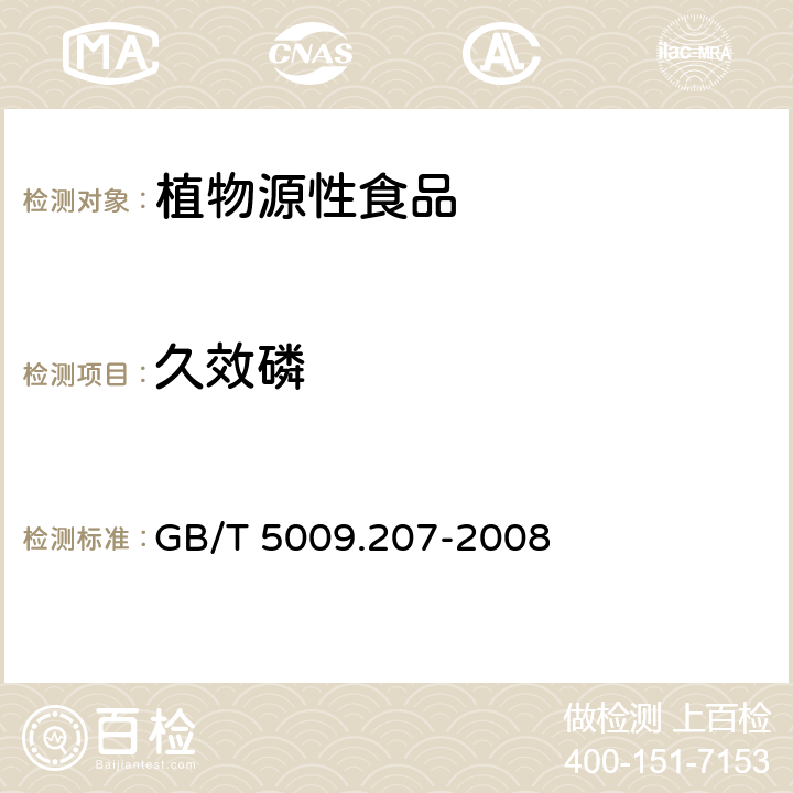 久效磷 糙米中50种有机磷农药残留量的测定 GB/T 5009.207-2008