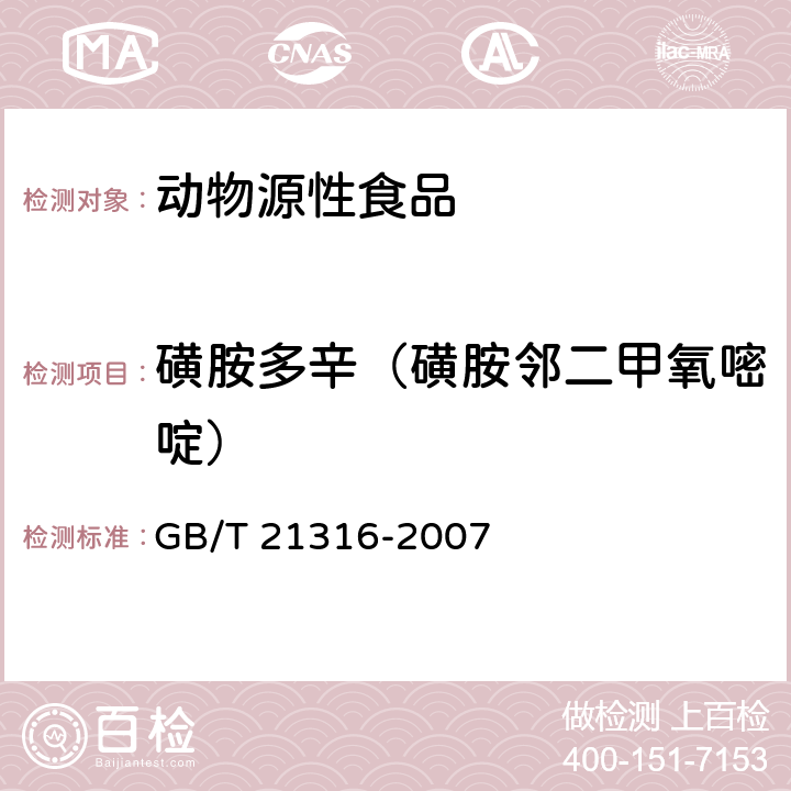 磺胺多辛（磺胺邻二甲氧嘧啶） 动物源性食品中磺胺类药物残留量的测定 液相色谱-质谱/质谱法 GB/T 21316-2007