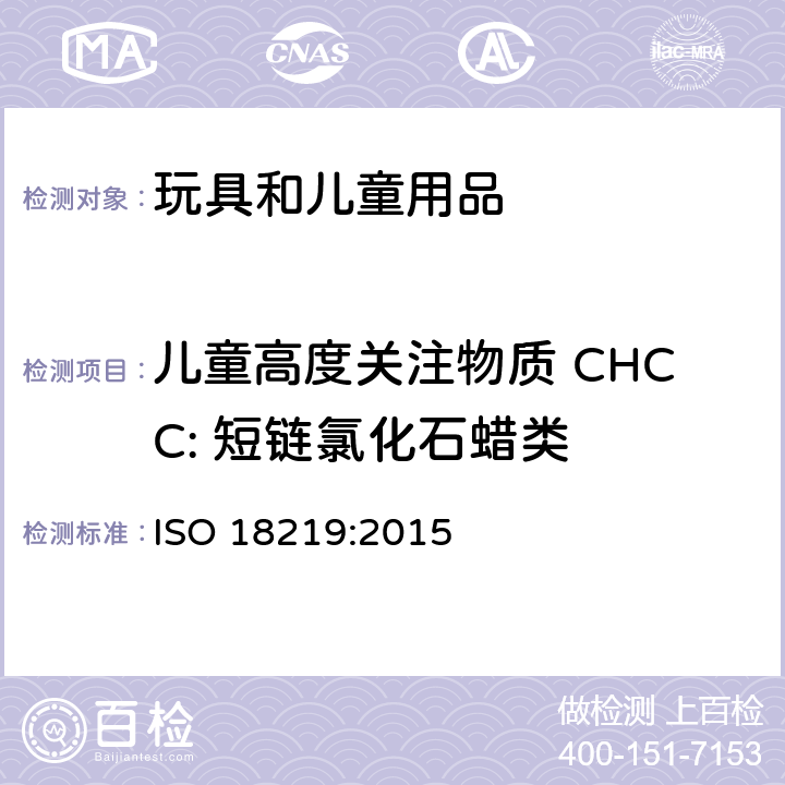 儿童高度关注物质 CHCC: 短链氯化石蜡类 皮革--皮革中氯代烃的测定--色谱法测定短链氯化石蜡(SCCP) ISO 18219:2015