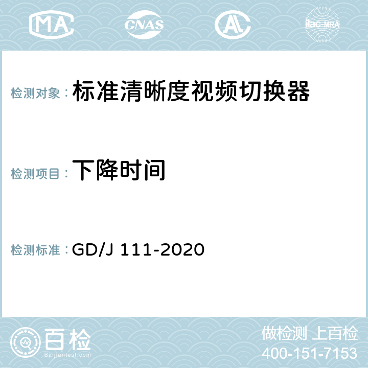 下降时间 视频切换器技术要求和测量方法 GD/J 111-2020 4.2.3.1,5.3.3.1