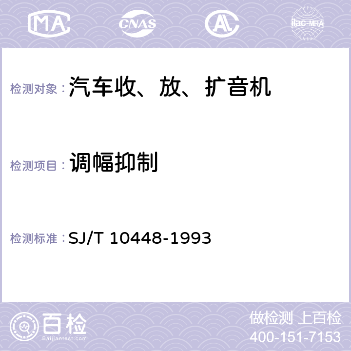 调幅抑制 汽车收、放、扩音机测量方法 SJ/T 10448-1993 6.12