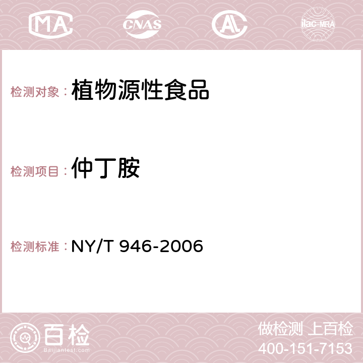 仲丁胺 NY/T 946-2006 蒜薹、青椒、柑橘、葡萄中仲丁胺残留量测定