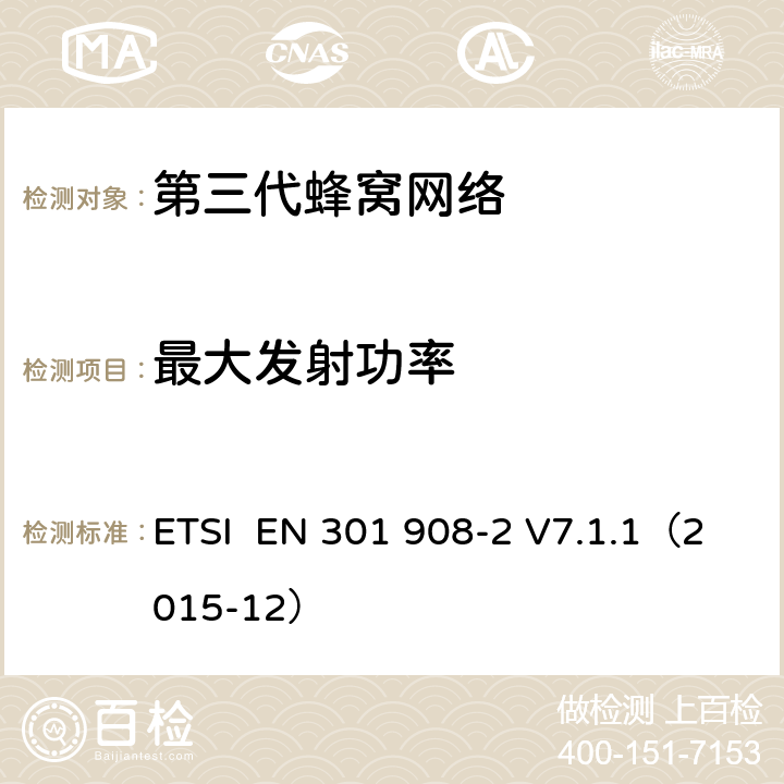 最大发射功率 "电磁兼容性和频谱占用;IMT-2000第三代蜂窝网络：基站，中继和用户终端;第二部分：IMT-2000，CDMA直接传播(频分双工)的协调标准(用户终端) ETSI EN 301 908-2 V7.1.1（2015-12） 4.2