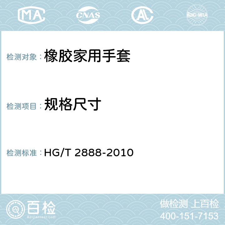 规格尺寸 橡胶家用手套 HG/T 2888-2010 6.1