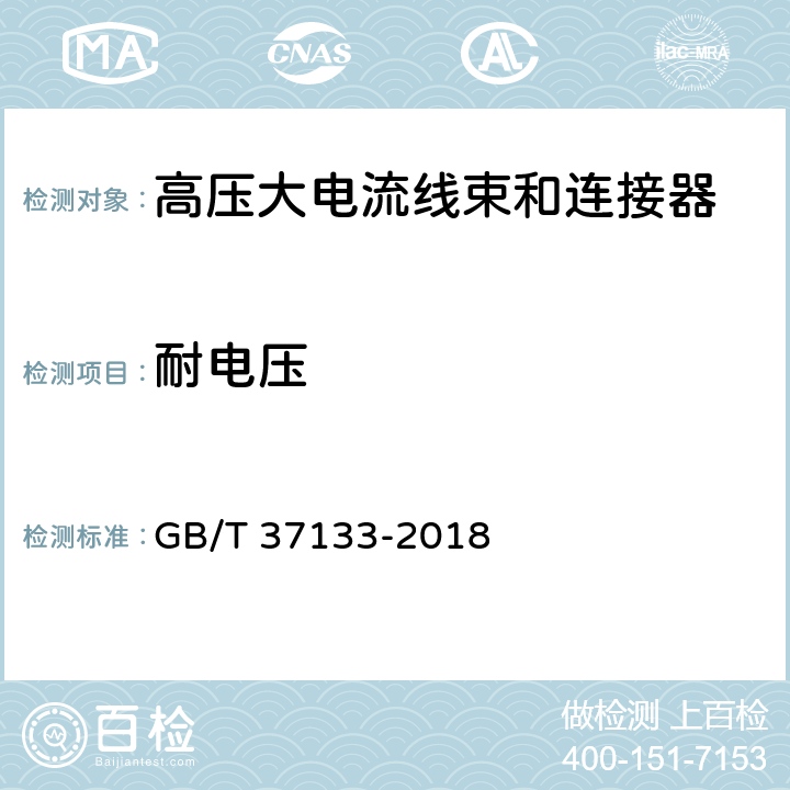 耐电压 电动汽车用高压大电流线束和连接器技术要求 GB/T 37133-2018 5.1,9.3