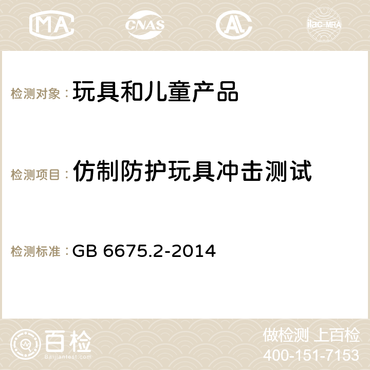 仿制防护玩具冲击测试 玩具安全 第2部分：机械与物理性能 GB 6675.2-2014 5.14