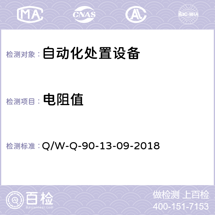 电阻值 防静电系统测试要求 Q/W-Q-90-13-09-2018 6.18