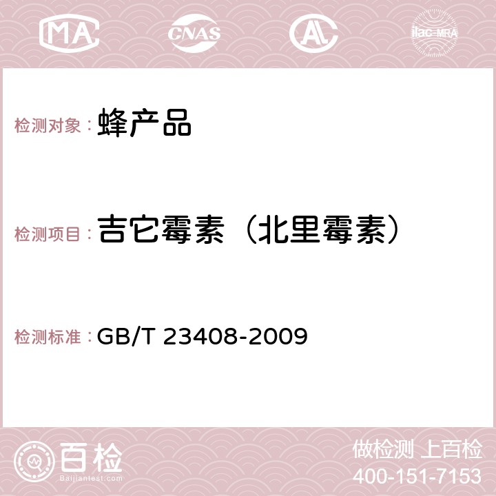 吉它霉素（北里霉素） 蜂蜜中大环内酯类药物残留量测定 液相色谱-质谱/质谱法 GB/T 23408-2009