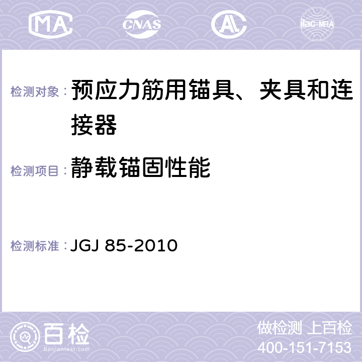 静载锚固性能 预应力筋用锚具、夹具和连接器应用技术规程 JGJ 85-2010 附录B