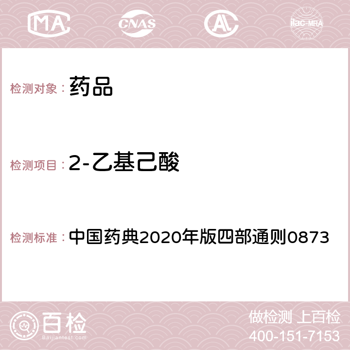 2-乙基己酸 2-乙基己酸测定法 中国药典2020年版四部通则0873
