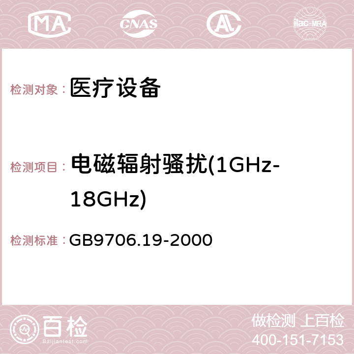 电磁辐射骚扰(1GHz-18GHz) 医用电气设备 第2-18部分:内镜设备基本安全性和基本性能的特殊要求 GB9706.19-2000