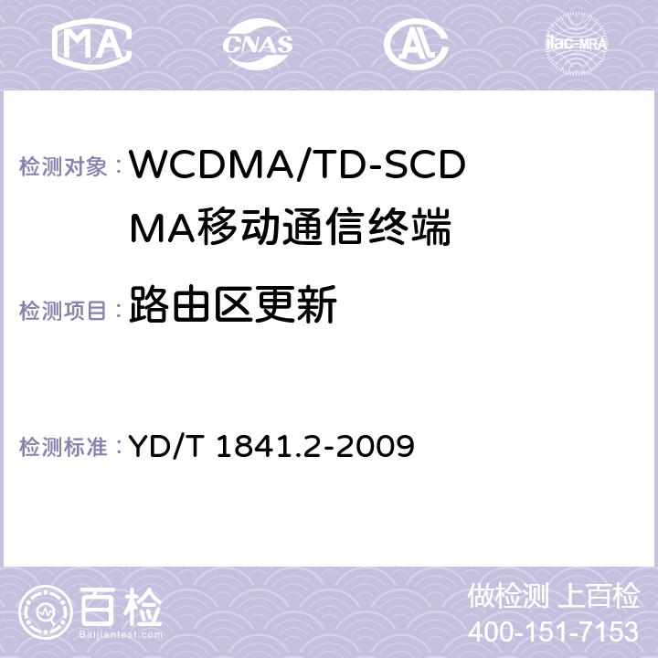 路由区更新 2GHz TD-SCDMA数字蜂窝移动通信网 高速上行分组接入（HSUPA）终端设备测试方法第2部分：网络兼容性 YD/T 1841.2-2009 7