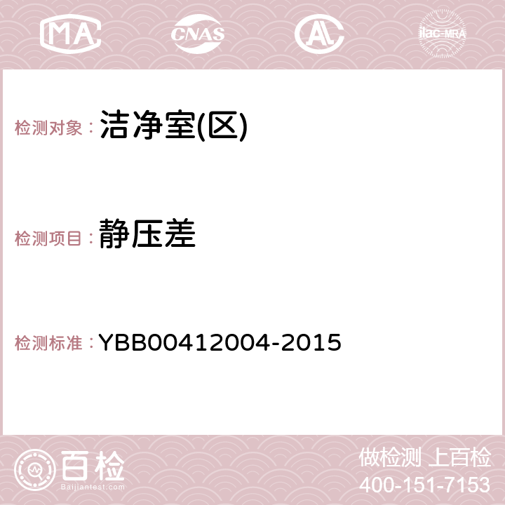 静压差 药品包装材料生产厂房洁净室（区）的测试方法 YBB00412004-2015