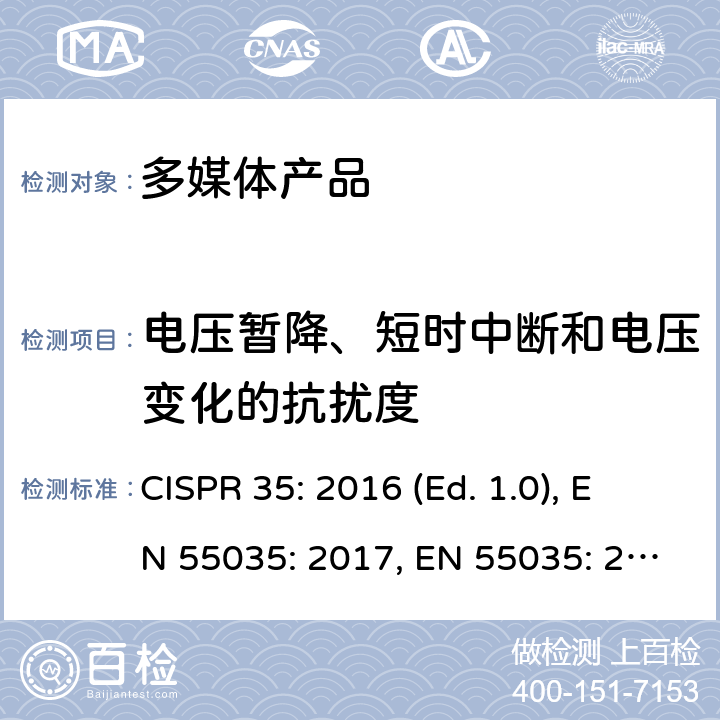 电压暂降、短时中断和电压变化的抗扰度 多媒体设备电磁兼容抗扰度要求 CISPR 35: 2016 (Ed. 1.0), EN 55035: 2017, EN 55035: 2017+A11: 2020 条款4.2.6