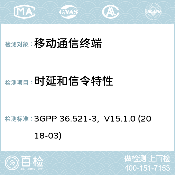 时延和信令特性 3GPP 36.521-3,  V15.1.0 (2018-03) 用户设备一致性规范；无线发射与接收，部分3：无线资源管理RRM一致性测试 3GPP 36.521-3, V15.1.0 (2018-03) 7.X