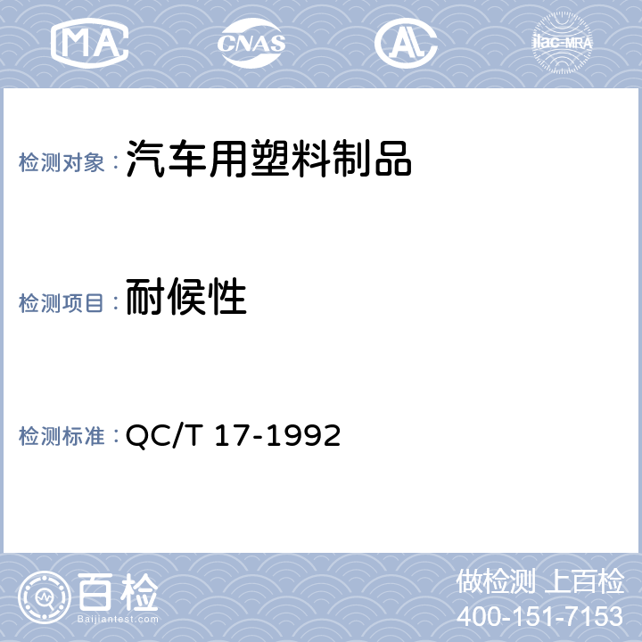 耐候性 QC/T 17-1992 汽车零部件耐候性试验一般规则