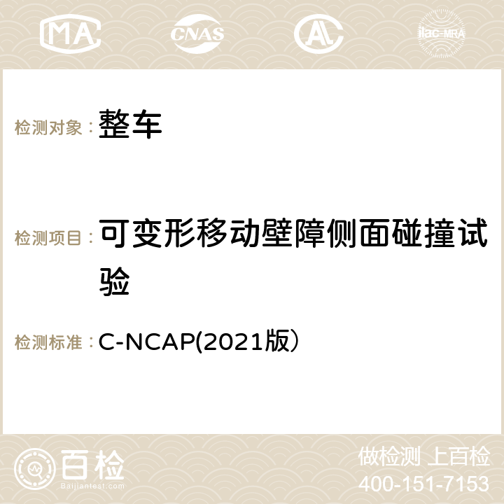 可变形移动壁障侧面碰撞试验 C-NCAP管理规则（2021版） C-NCAP(2021版） 第三章1.1.3,第三章1.2.1.3,附录A.4