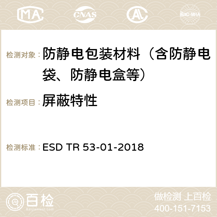 屏蔽特性 静电防护设施和材料的认证检验 ESD TR 53-01-2018