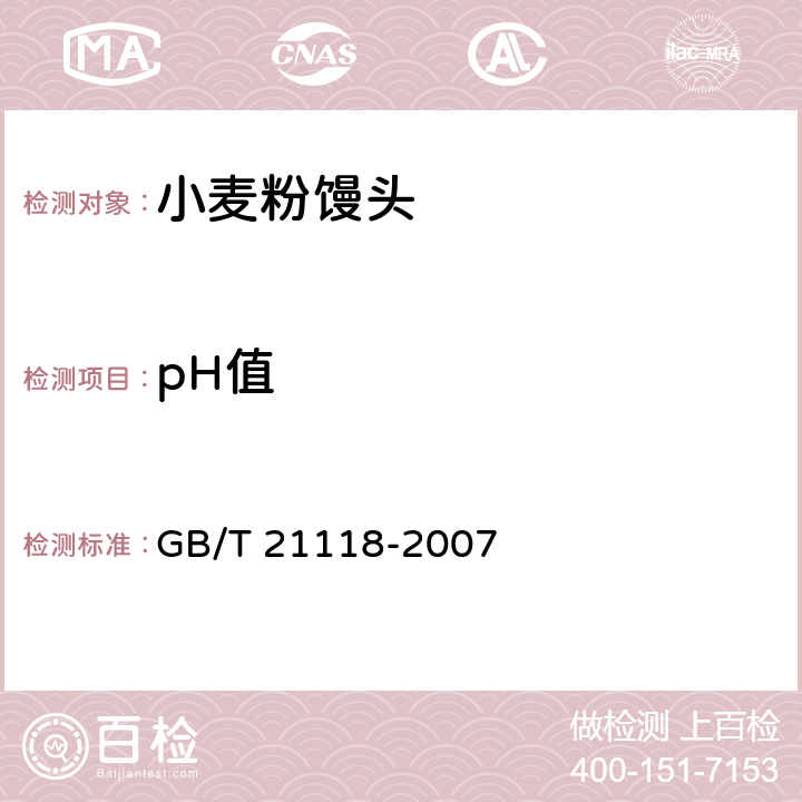 pH值 GB/T 21118-2007 小麦粉馒头
