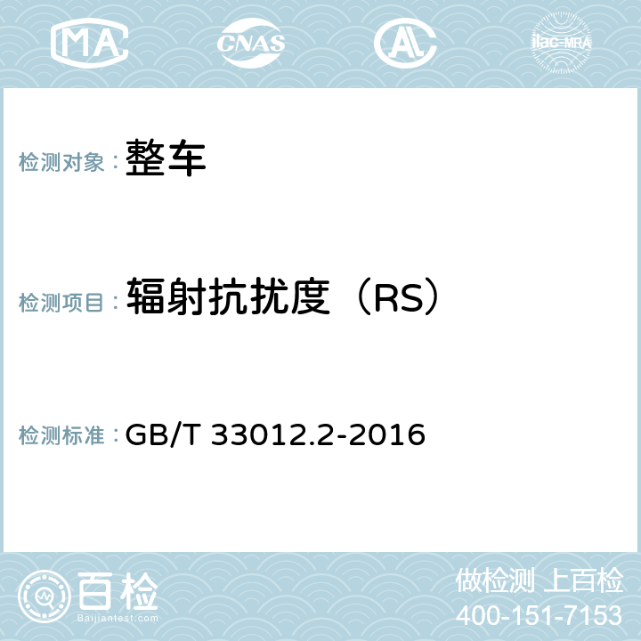 辐射抗扰度（RS） GB/T 33012.2-2016 道路车辆 车辆对窄带辐射电磁能的抗扰性试验方法 第2部分:车外辐射源法