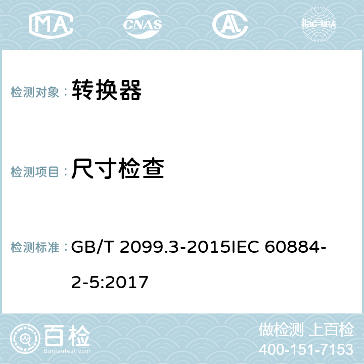 尺寸检查 家用和类似用途插头插座 第2-5部分 转换器的特殊要求 GB/T 2099.3-2015
IEC 60884-2-5:2017 9